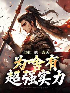 求助这本谁懂！他一毒舌，为啥有超强实力小说在哪里可以看完结版