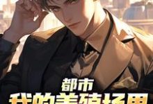 乔仙小说的结局在哪可以看,都市:我的养殖场里遍地神明免费阅读完结版-蔬菜文学