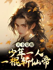 天书觉醒：少年一人一棍斩仙帝热门小说(陈天极柳如月)在线阅读无弹窗