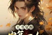 陈天极柳如月最新章节列表天书觉醒：少年一人一棍斩仙帝免费阅读-蔬菜文学