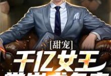甜宠：千亿女王带崽求负责（ 秦东沈君瑶）完结版免费阅读-蔬菜文学