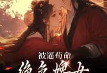 被逼苟命，绝色婢女被陛下盯上了大结局，小荷谢淮小说无广告阅读-蔬菜文学
