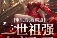 温黎江驭小说免费阅读最新章节列表，重生后，被霸道二世祖强夺豪取了小说在线看-蔬菜文学