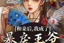 和亲后，我成了暴戾王爷的心尖宠小说资源求分享，和亲后，我成了暴戾王爷的心尖宠萧寒姜紫宁在线阅读-蔬菜文学