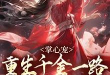 掌心宠,重生千金一路宫斗夺后位无弹窗谢疏宁萧越最新章节列表-蔬菜文学
