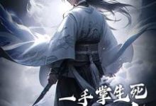 一手掌生死，一剑断万古（苏信赵凌）最新章节免费在线阅读-蔬菜文学