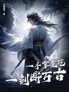 一手掌生死，一剑断万古（苏信赵凌）最新章节免费在线阅读