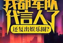 我都军队代言人了,还复出娱乐圈?免费阅读,陆离杨小蜜大结局无弹窗-蔬菜文学