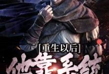 重生以后,他靠系统杀敌变强最新章节重生以后,他靠系统杀敌变强在线阅读-蔬菜文学