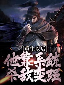 重生以后，他靠系统杀敌变强最新章节重生以后，他靠系统杀敌变强在线阅读