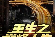 精彩章节阅读重生之巅峰人生(苏恒夏紫沫)免费小说在线看-蔬菜文学