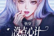 沈初墨最新章节快穿：没点心计，怎么能成万人迷？免费阅读-蔬菜文学