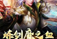 方辰梦瑶小说的结局在哪可以看，炼剑魔之血，成巅峰战神免费阅读完结版-蔬菜文学
