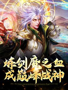 炼剑魔之血，成巅峰战神（方辰梦瑶）最新章节免费阅读