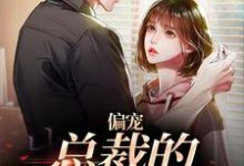 偏宠：总裁的怪力少女（主角虞念霍宴）完结版免费阅读-蔬菜文学