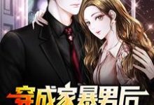 穿成家暴男后，我宠妻宠娃赎罪小说最新章节在哪里可以免费看-蔬菜文学