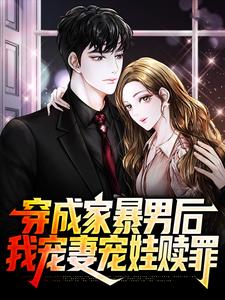 穿成家暴男后，我宠妻宠娃赎罪（顾星熠夏汐瑶）完结版免费阅读