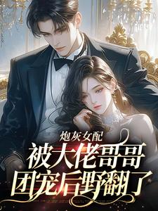 小说炮灰女配被大佬哥哥团宠后野翻了（袁央央）最新章节在哪看