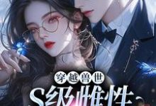 穿越兽世,S级雌性很抢手(主角白染染霍陌孺)完结版免费阅读-蔬菜文学