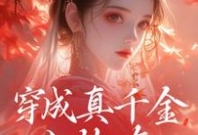 穿成真千金小炮灰,我拐走太子(魏安宁楚承渊)完结版免费阅读-蔬菜文学