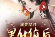 余幼兮宴时洲在线阅读，刷光暴君黑化值后，我死遁了小说完结版章节-蔬菜文学