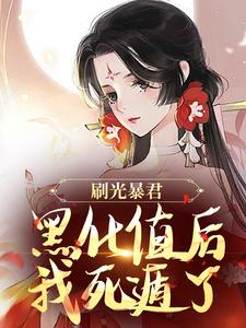 余幼兮宴时洲在线阅读，刷光暴君黑化值后，我死遁了小说完结版章节