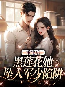 精彩章节阅读重生后，黑莲花她坠入军少陷阱(白宁陆珩)免费小说在线看