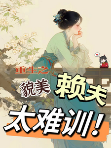 王乔潘惊华在线阅读，重生之貌美赖夫太难训小说完结版章节