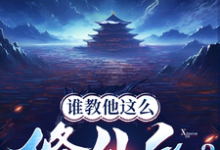 谁教他这么修仙的?热门小说(张扬司徒明月)在线阅读无弹窗-蔬菜文学