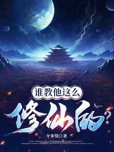 谁教他这么修仙的？热门小说(张扬司徒明月)在线阅读无弹窗