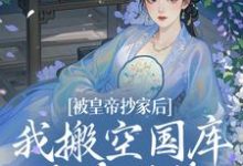 精彩章节阅读被皇帝抄家后,我搬空国库吃香喝辣(宁汐月沈玹)免费小说在线看-蔬菜文学
