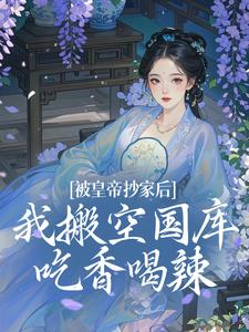 精彩章节阅读被皇帝抄家后，我搬空国库吃香喝辣(宁汐月沈玹)免费小说在线看