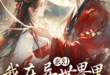 玄幻：我在异世界里感化反派（主角秦悠悠）完结版免费阅读-蔬菜文学