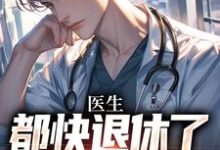 医生：都快退休了，系统才来完结版许秋唐安免费阅读大结局-蔬菜文学
