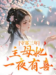 守寡三年，主母她一夜有喜在线看，沈溪苓小说大结局在哪免费看