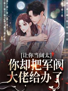 让你当阔太，你却把军阀大佬给办了（施颜萧尘宴）完结版免费阅读