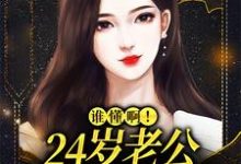 谁懂啊!24岁老公不疼孩子不爱完结版许初念江淮序免费阅读大结局-蔬菜文学
