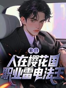 主人公是苏寒的小说末日：人在樱花国，职业雷电法王免费阅读
