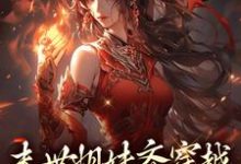 末世姐妹齐穿越,席卷血色风暴(李南乐)最新章节免费在线阅读-蔬菜文学