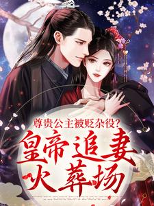 尊贵公主被贬杂役？皇帝追妻火葬场精彩章节在线免费阅读（温迎上官冽）