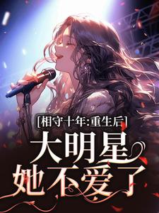 相守十年，重生后大明星她不爱了在线看，苏未晚斐宴小说大结局在哪免费看