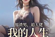 甩渣男，追大佬，我的人生我做主完结版林晚星沈樾免费阅读大结局-蔬菜文学