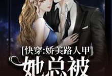 快穿：娇美路人甲她总被男主觊觎最新章节快穿：娇美路人甲她总被男主觊觎在线阅读-蔬菜文学