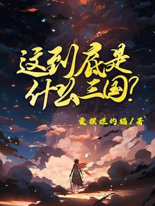 精彩章节阅读这到底是什么三国(陈默)免费小说在线看