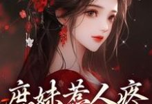 檀音谢循小说的结局在哪可以看,庶妹惹人疼,入府成独宠免费阅读完结版-蔬菜文学