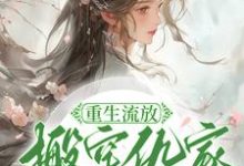 重生流放,搬空仇家扶持小叔称帝在线看,苏暖凌云小说大结局在哪免费看-蔬菜文学