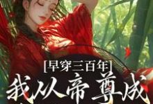 凤妗小说的结局在哪可以看,早穿三百年,我从帝尊成反派女配了免费阅读完结版-蔬菜文学