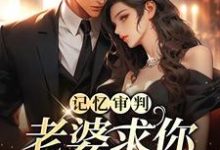 林冉傅行简最新章节列表重逢傅总红了眼，雨中卑微示爱免费阅读-蔬菜文学