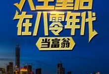 陆峰江晓燕在线阅读，人生重启八零年代当富翁陆峰江晓燕小说小说完结版章节-蔬菜文学