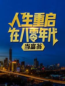 陆峰江晓燕在线阅读，人生重启八零年代当富翁陆峰江晓燕小说小说完结版章节